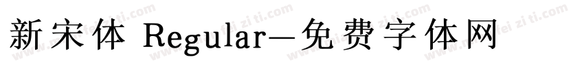 新宋体 Regular字体转换